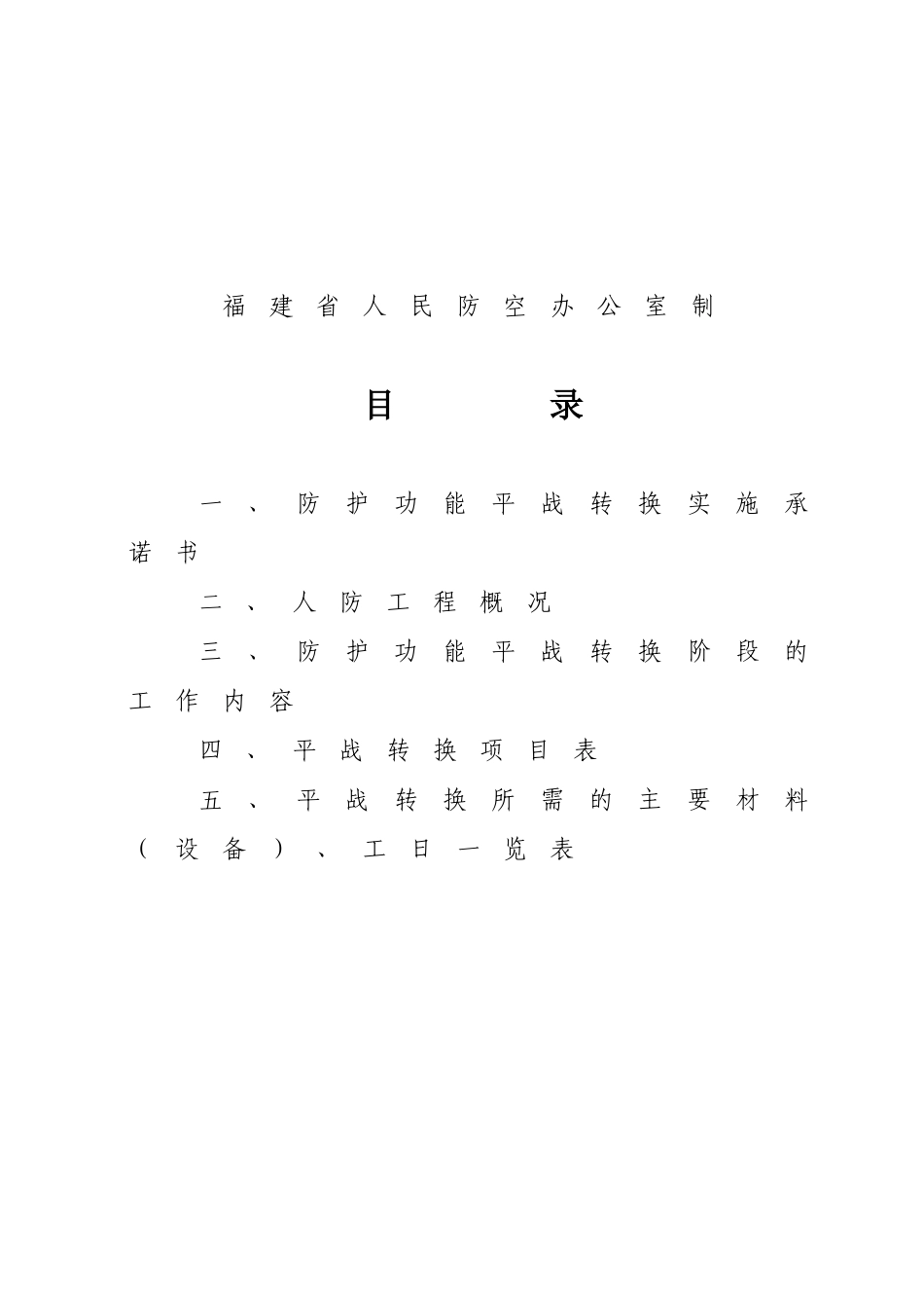 人防工程防护功能平战转换实施预案_第2页