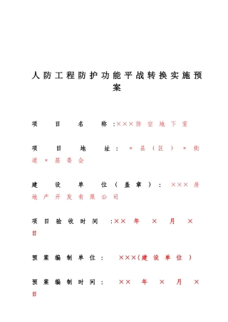 人防工程防护功能平战转换实施预案