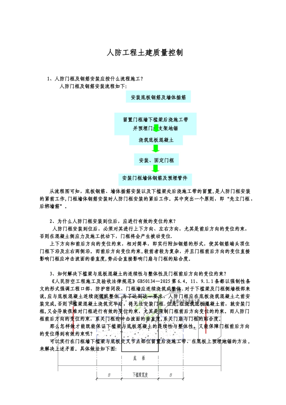 人防工程钢筋施工质量控制要点_第1页
