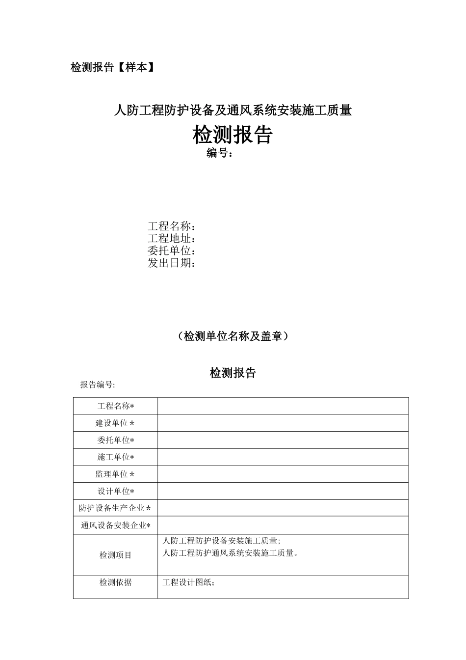 人防工程防护设备及通风系统安装施工质量检测报告_第1页