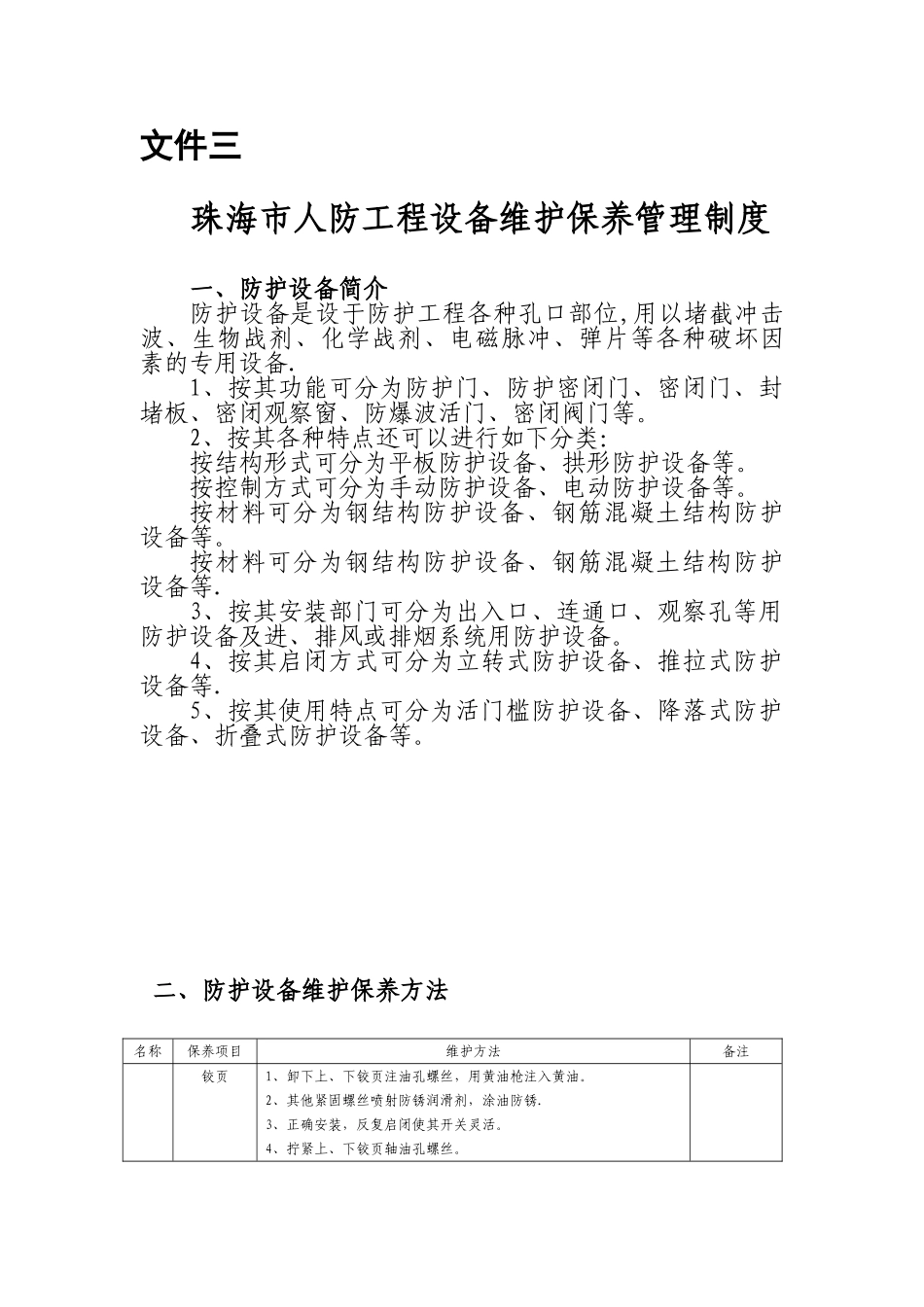 人防工程防护设备维护保养管理制度_第1页