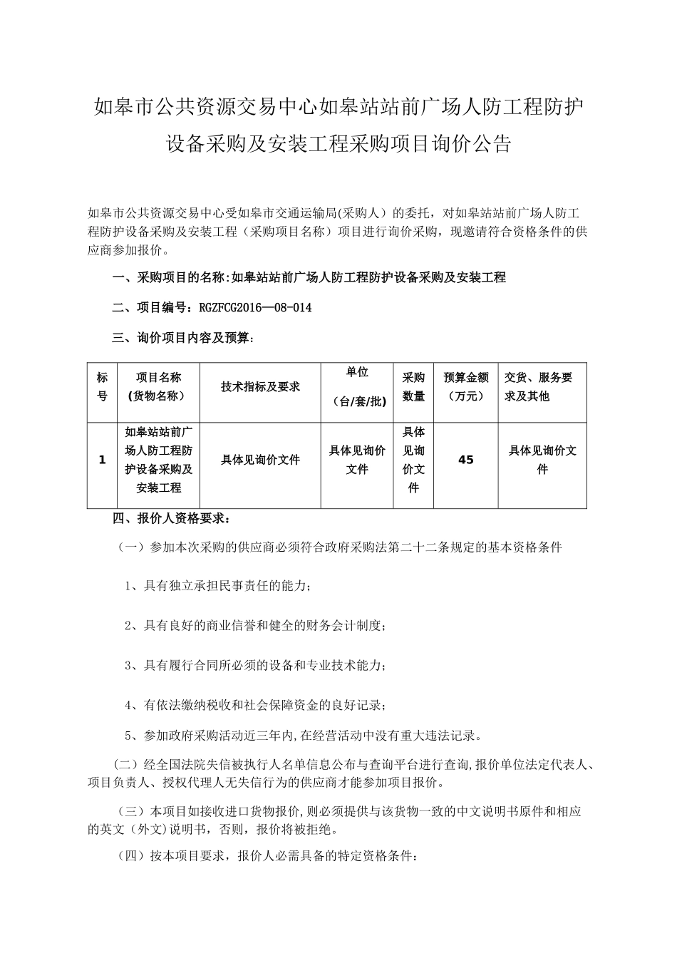 人防工程防护设备采购安装招标文件_第1页