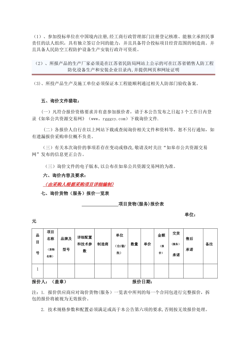 人防工程防护设备采购安装招标文件_第2页