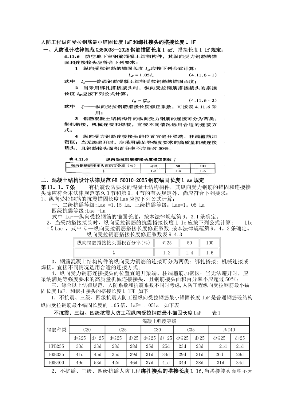 人防工程锚固长度和搭接长度_第1页