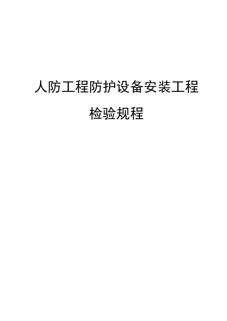 人防工程防护设备安装工程检验规程_第1页