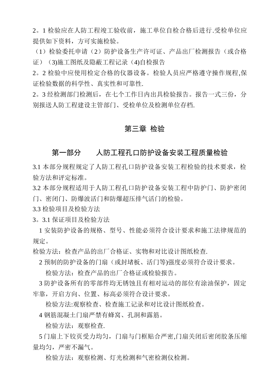 人防工程防护设备安装工程检验规程_第3页