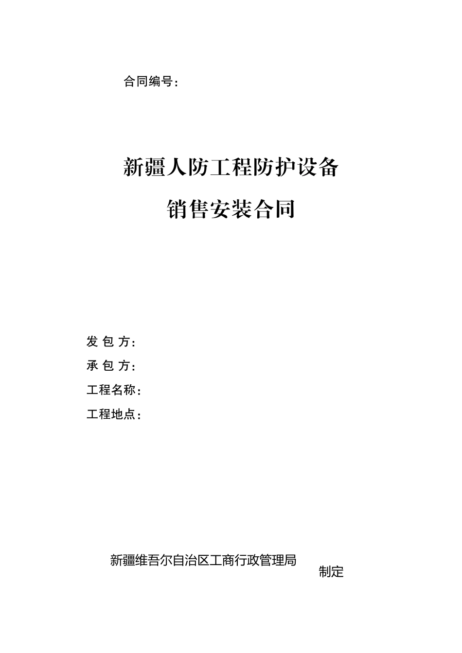 人防工程防护设备销售安装合同_第1页