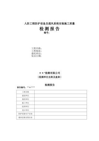人防工程防护设备及通风系统安装施工质量检测报告样本