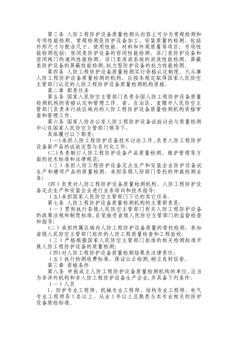 人防工程防护设备质量检测管理规定_第2页