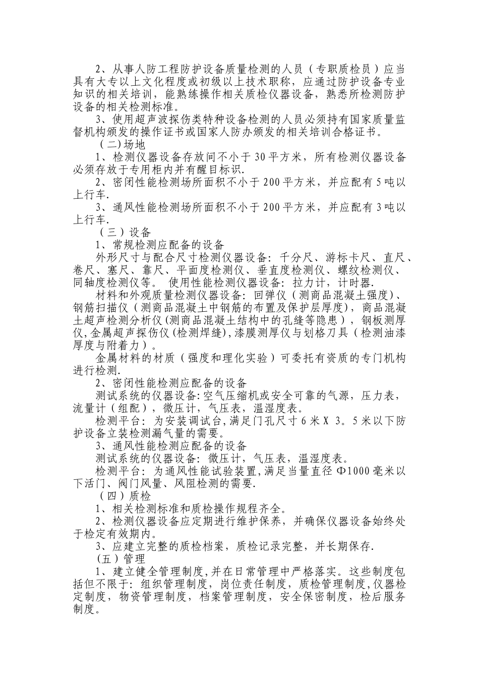 人防工程防护设备质量检测管理规定_第3页