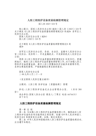 人防工程防护设备质量检测管理规定