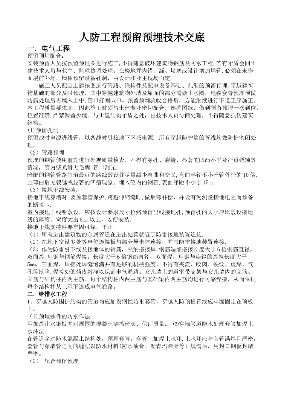 人防工程预埋施工技术交底_第1页