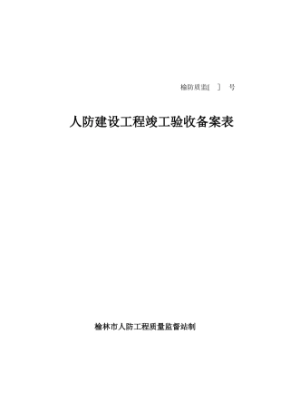 人防工程验收备案表