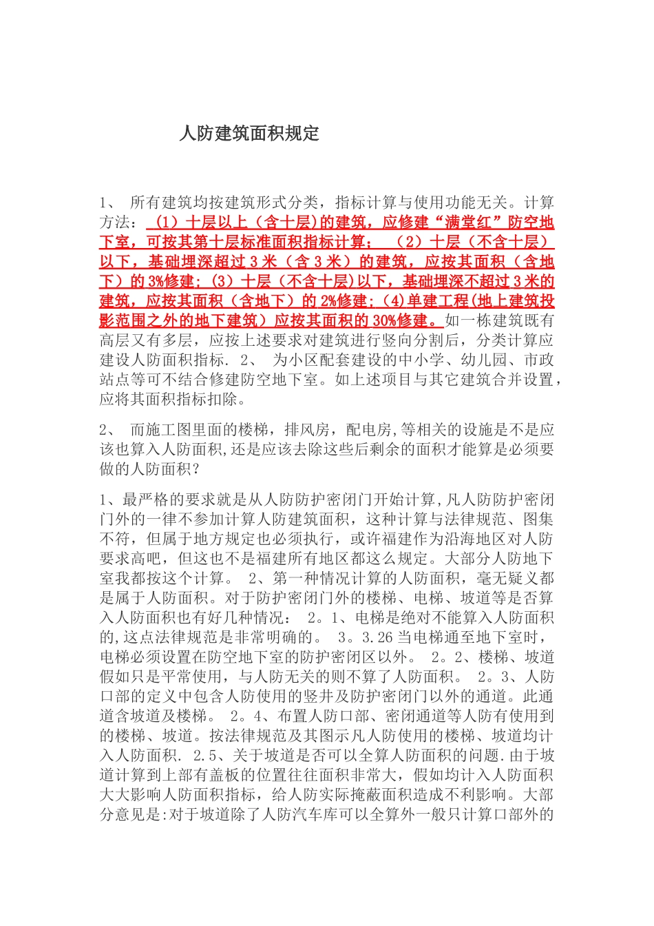 人防建筑面积规定_第1页