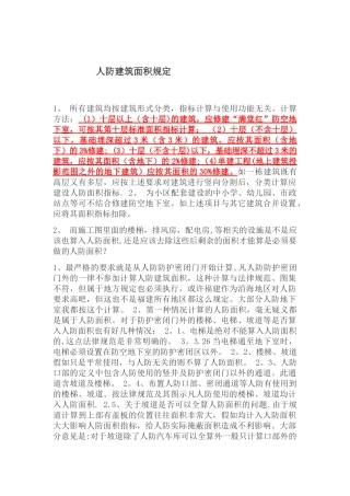 人防建筑面积规定
