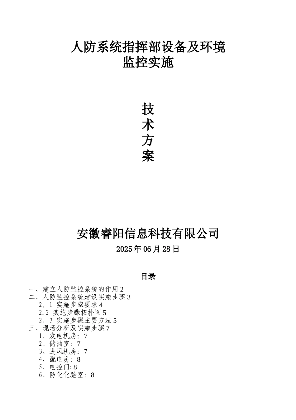人防指挥所设备及内部环境监控系统-技术方案-李-2025-06-28_第1页