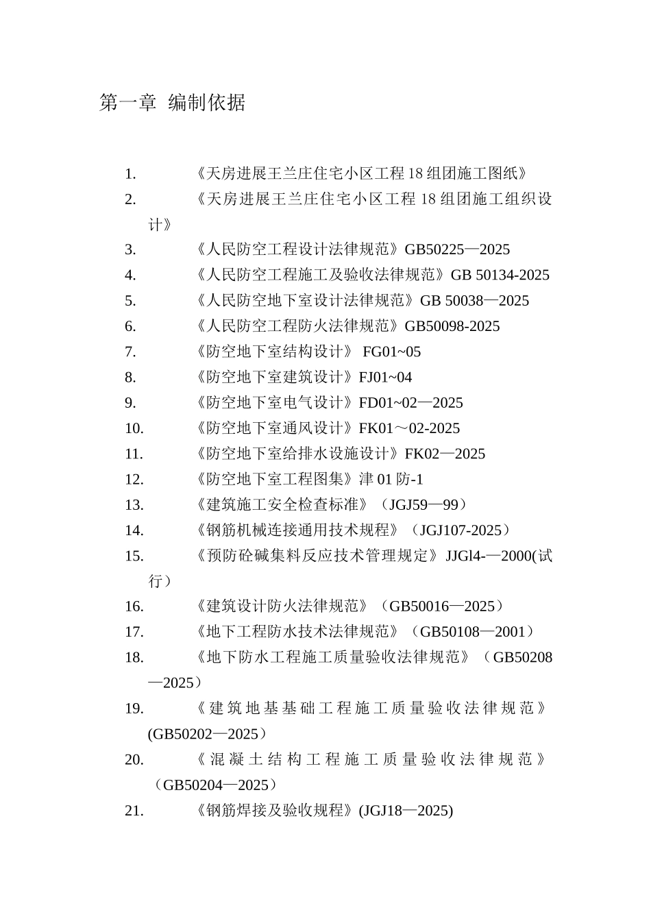 人防施工组织设计56695_第3页