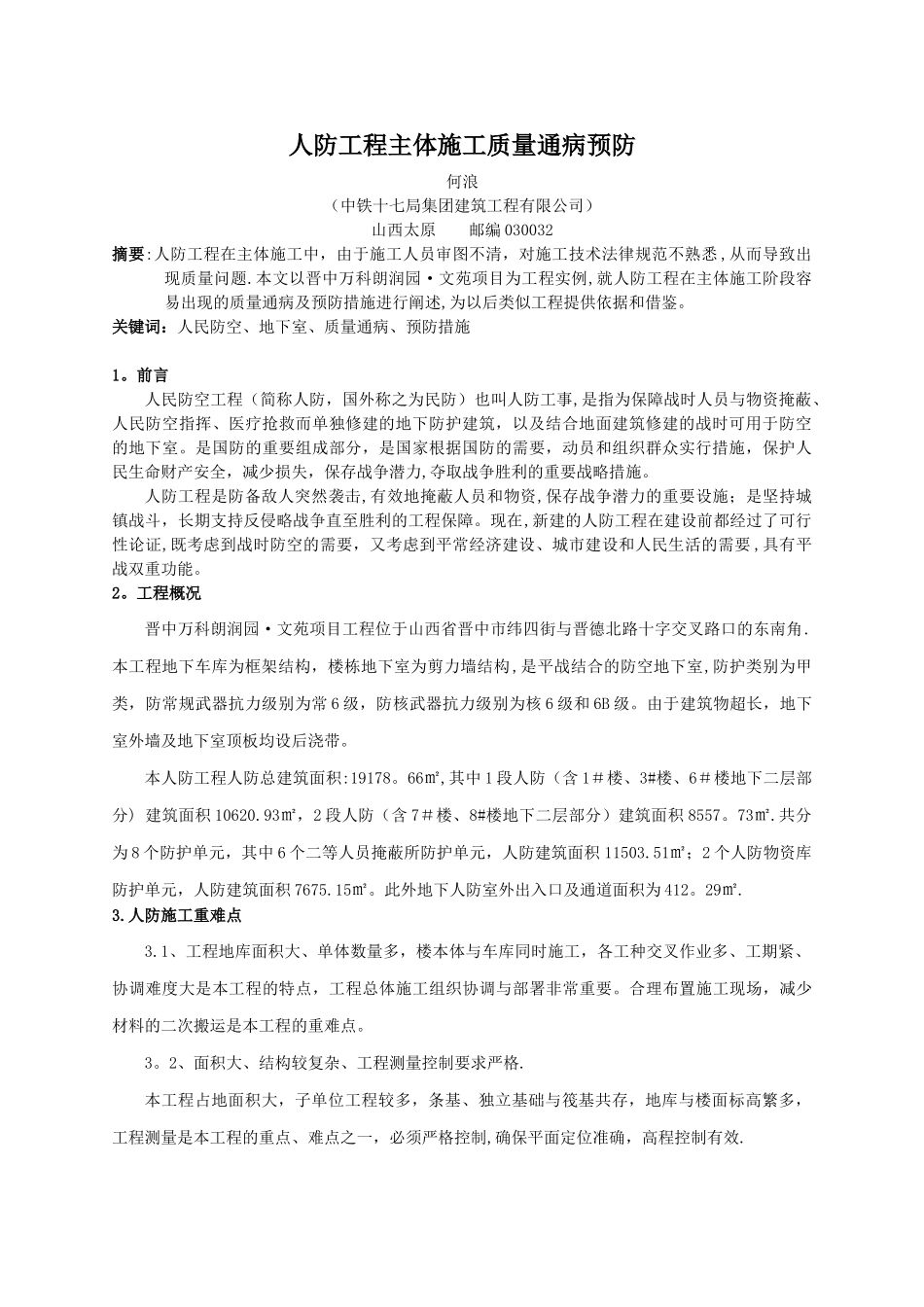 人防施工中容易出现的质量通病及预防措施-_第1页