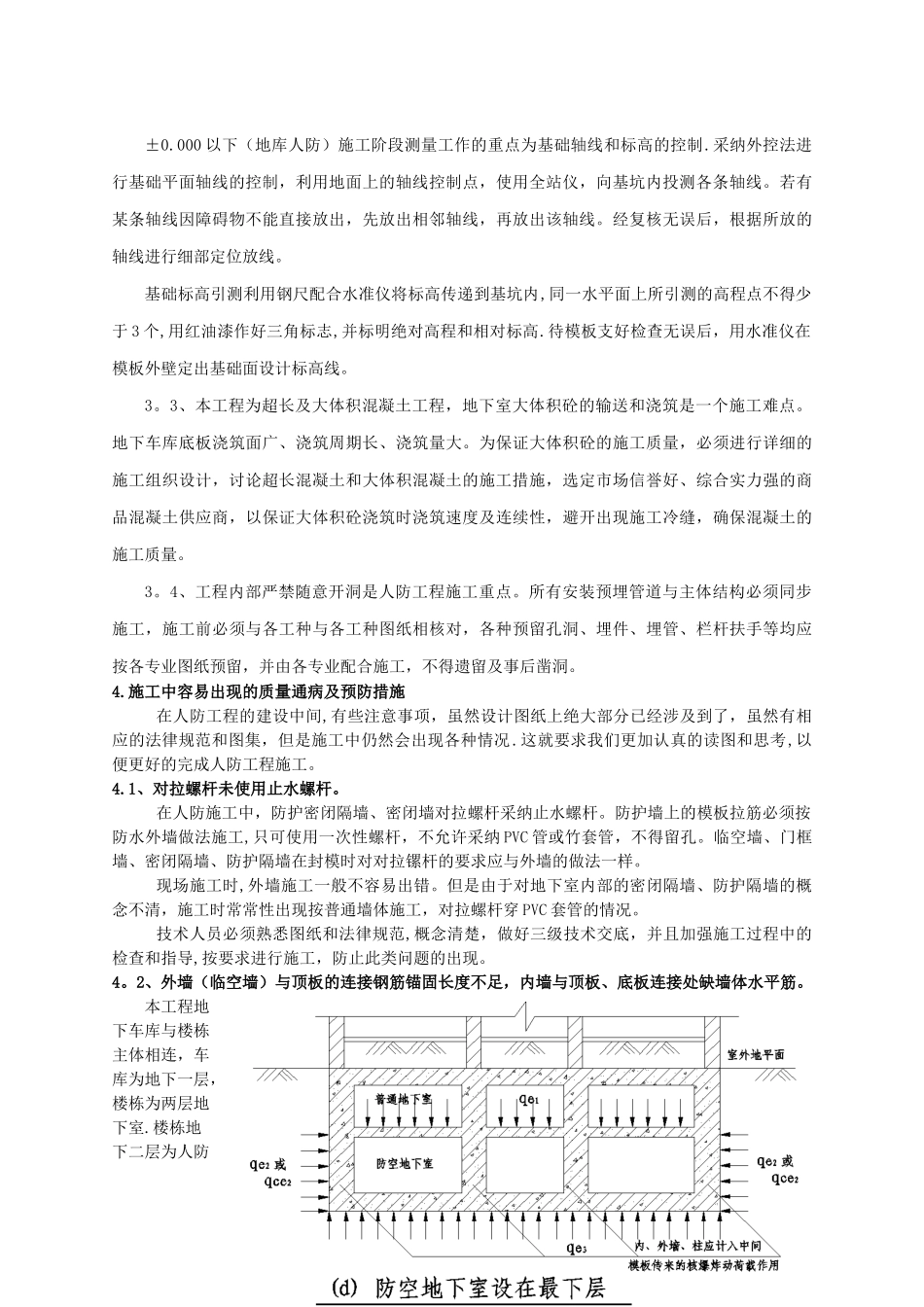 人防施工中容易出现的质量通病及预防措施-_第2页