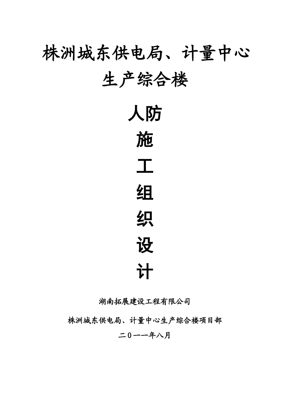 人防施工组织设计75262_第1页