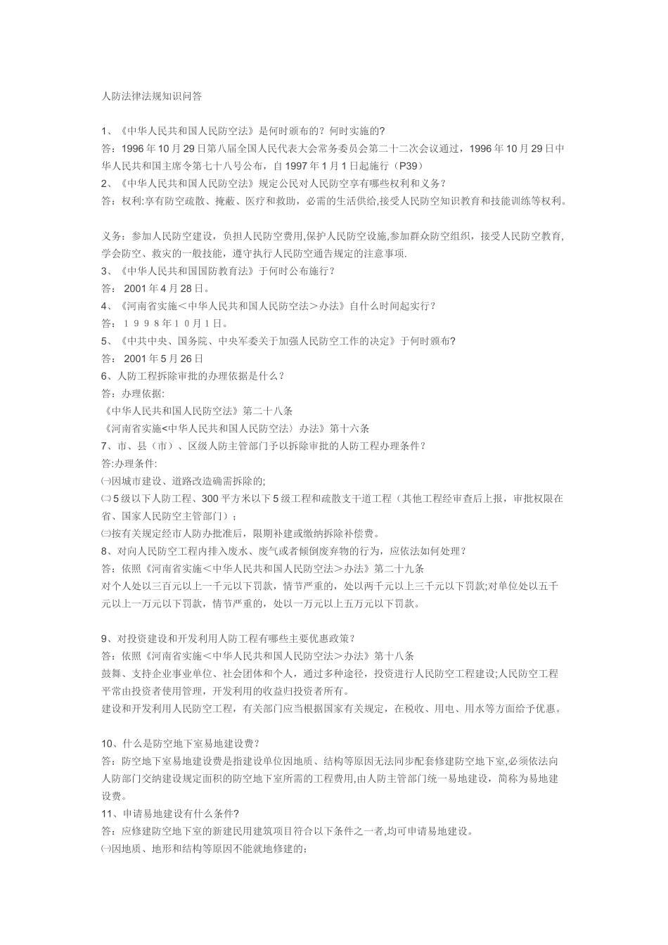 人防法律法规知识问答_第1页