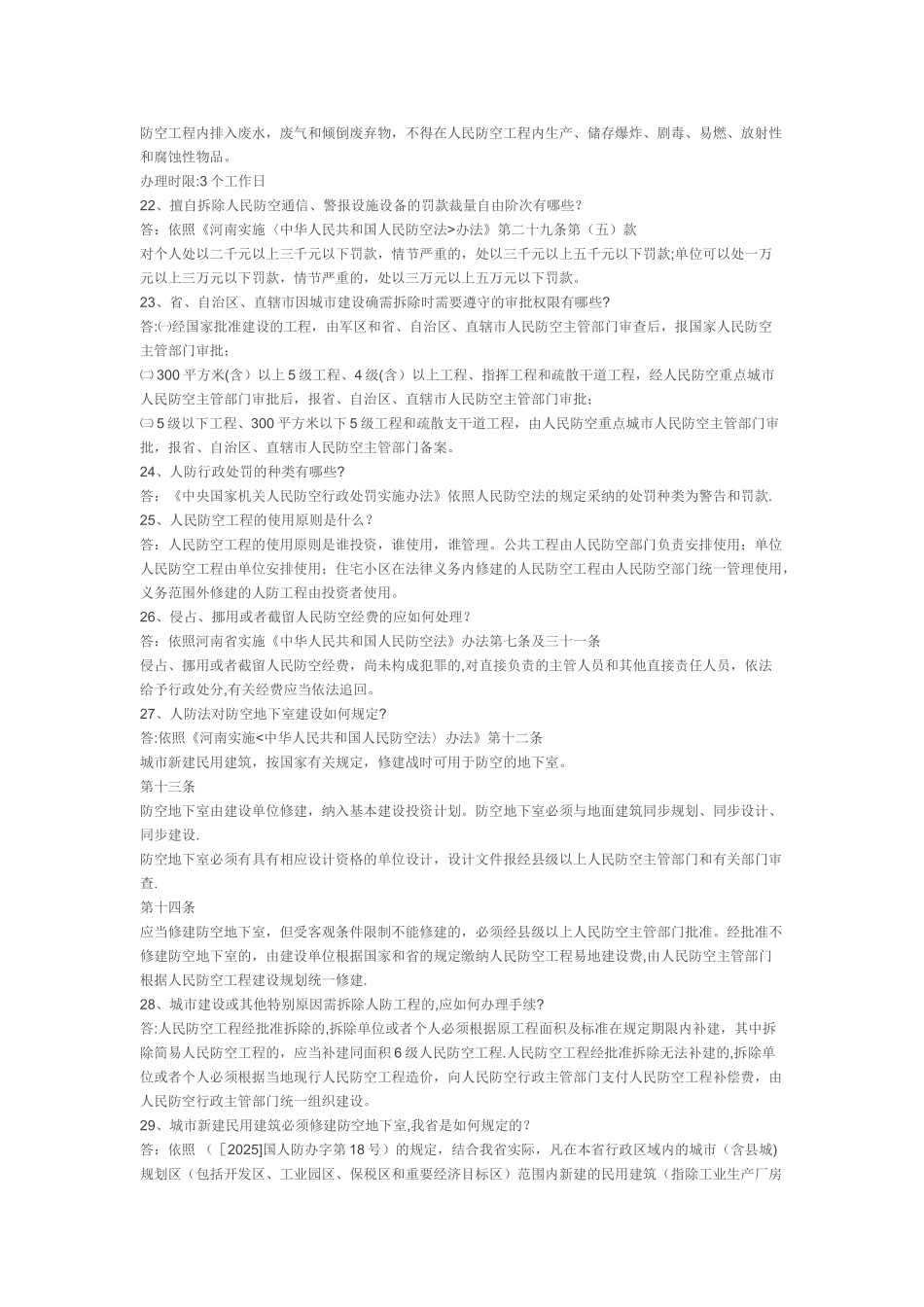 人防法律法规知识问答_第3页