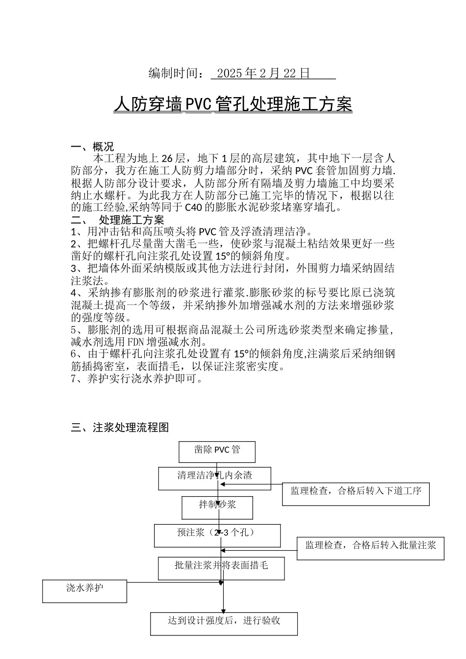 人防穿墙pvc管孔处理方案_第2页