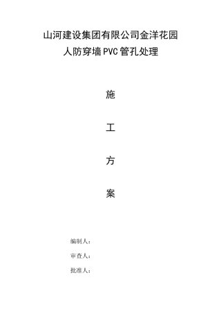 人防穿墙pvc管孔处理方案