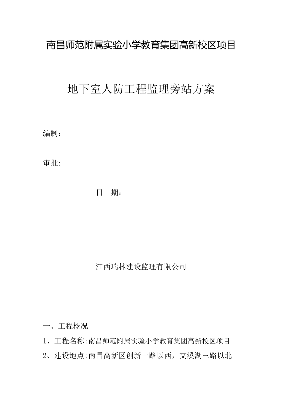 人防监理旁站方案_第1页