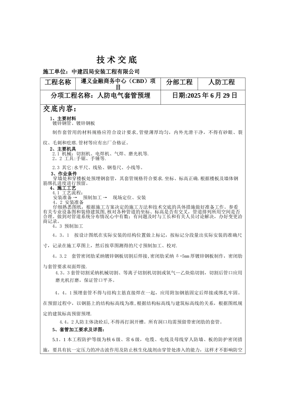 人防电气套管预埋技术交底_第2页