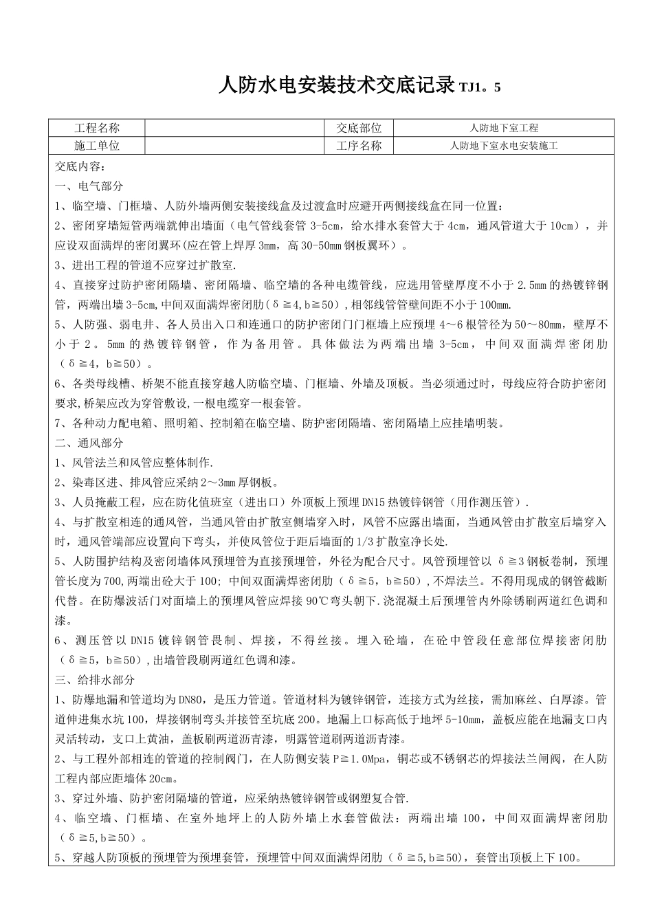 人防水电安装专项施工技术交底_第1页