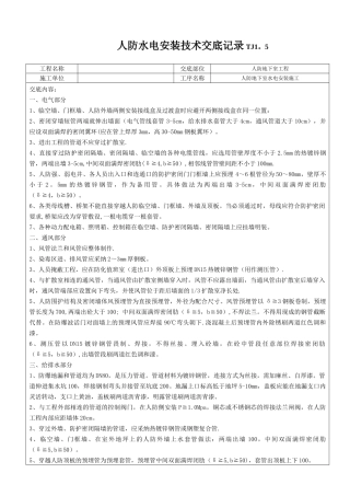 人防水电安装专项施工技术交底