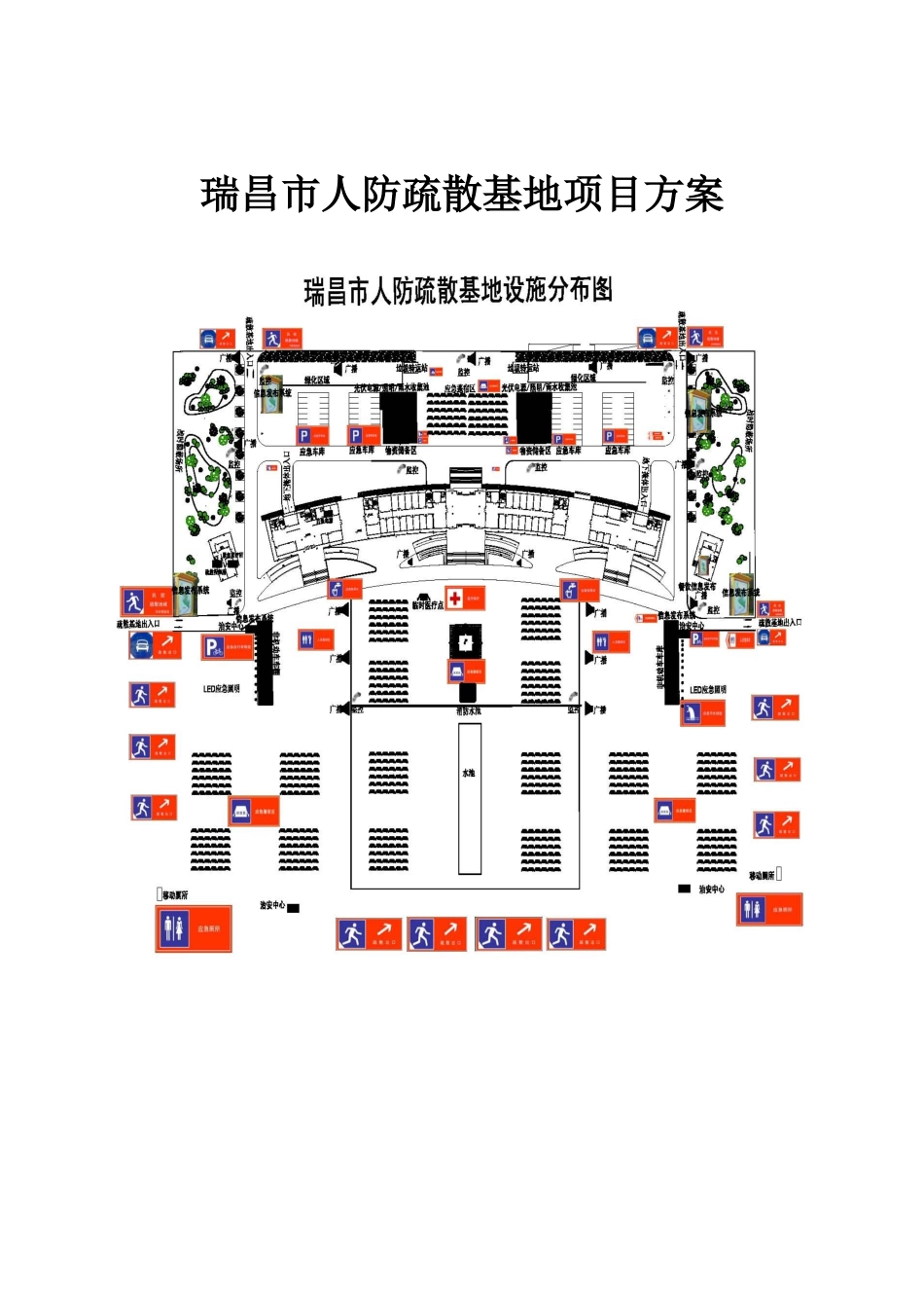 人防疏散基地项目方案_第1页
