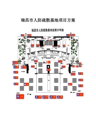 人防疏散基地项目方案