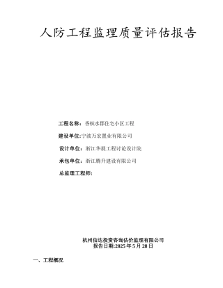 人防竣工验收监理质量评估报告