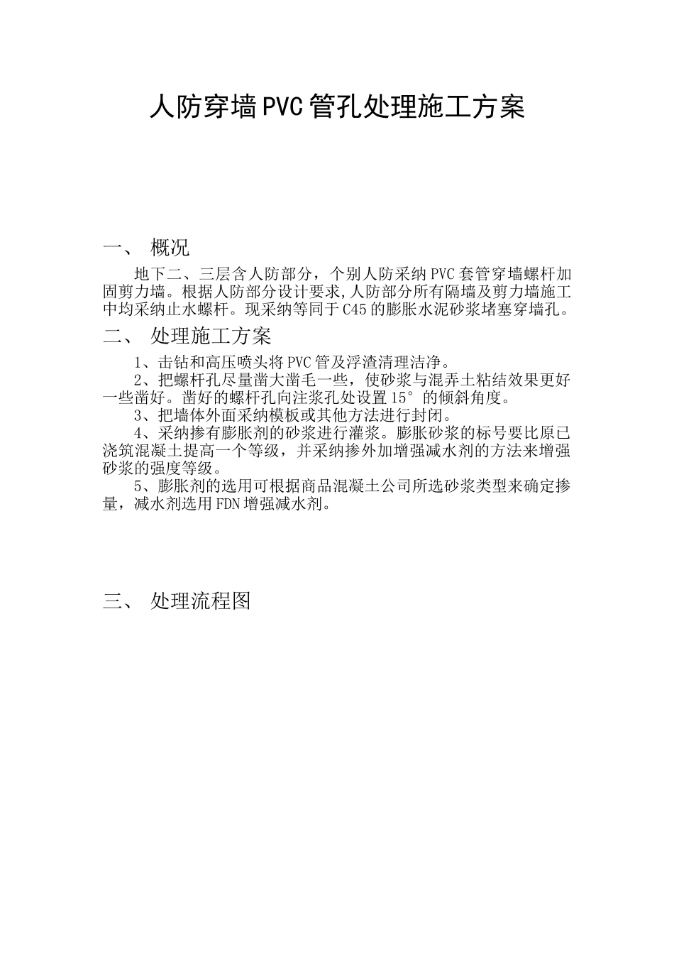 人防穿墙PVC管孔处理施工方案_第1页