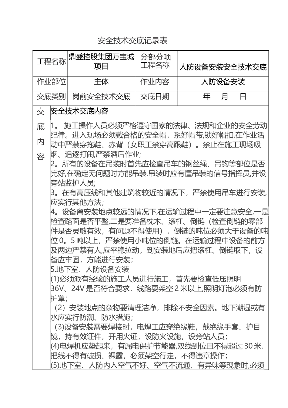 人防设备安装安全技术交底_第1页