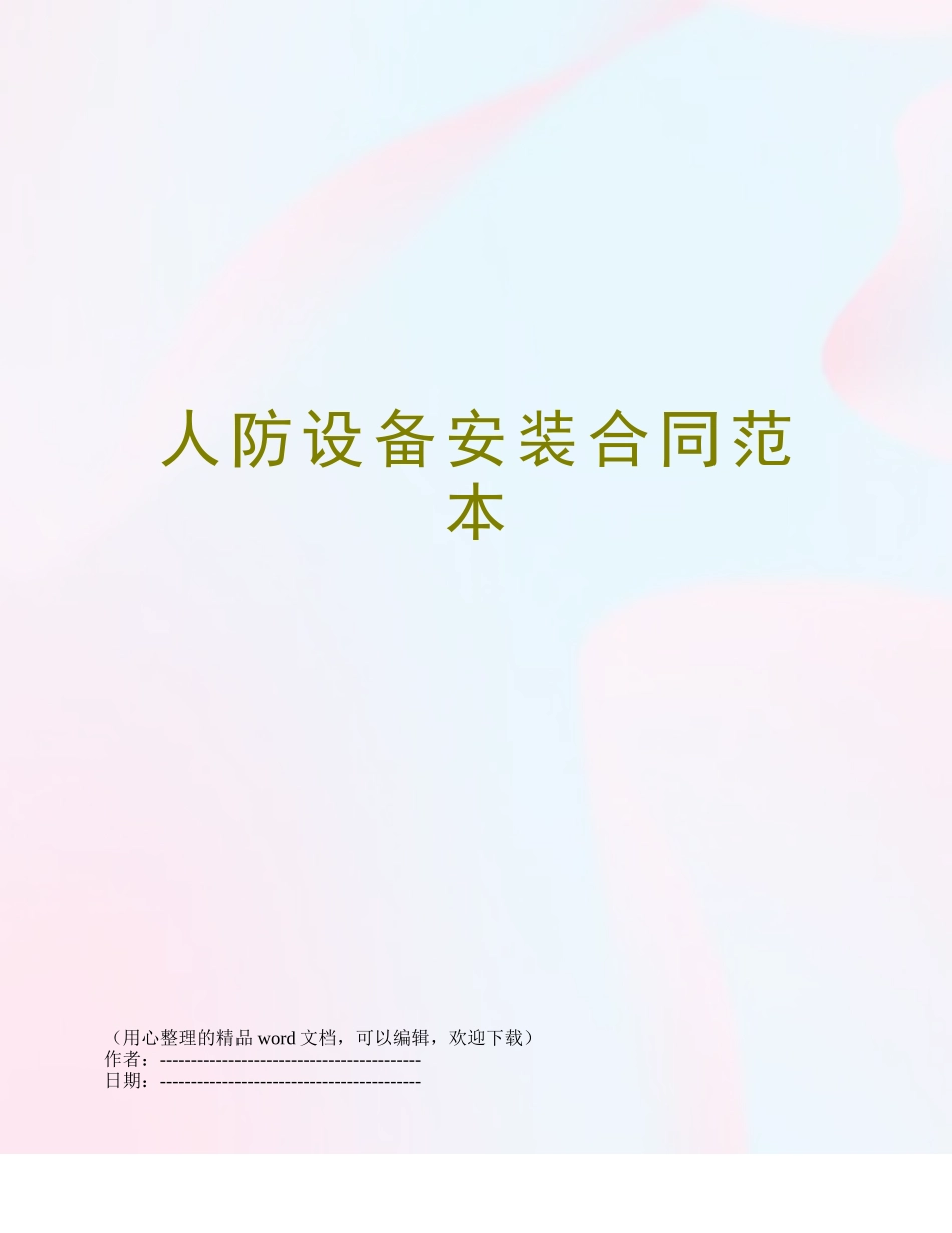 人防设备安装合同范本_第1页