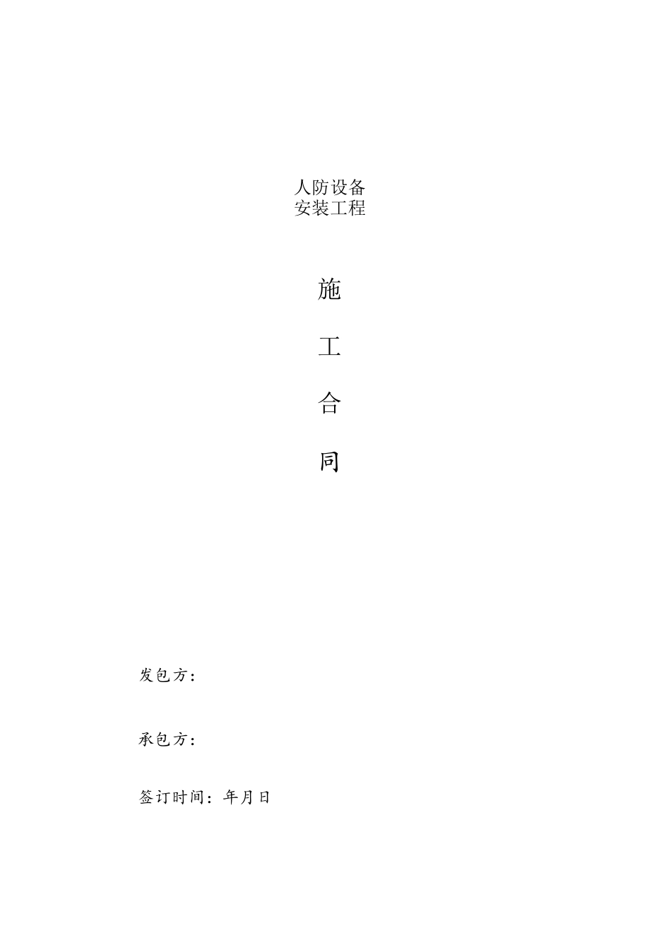 人防设备安装合同范本_第2页