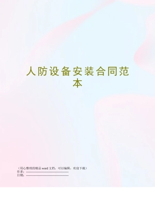 人防设备安装合同范本