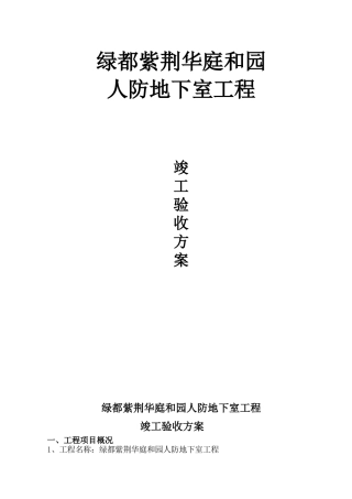 人防竣工验收验收方案