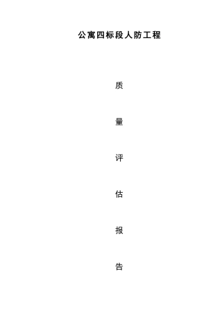 人防质量评估报告