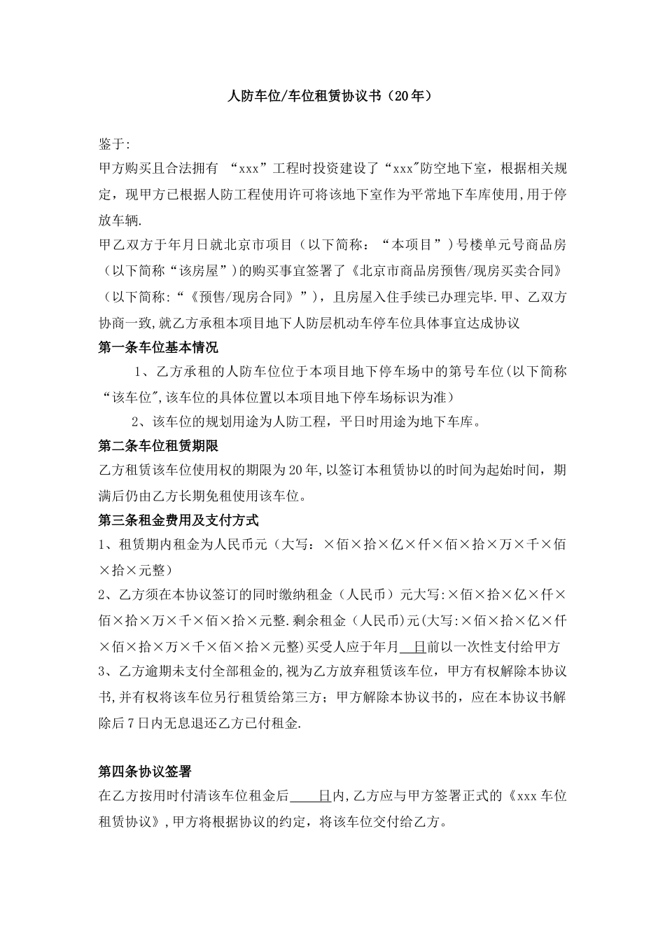 人防车位-车位租赁协议书-20年-开发商用_第1页
