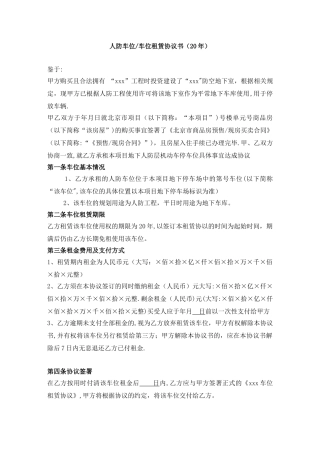 人防车位-车位租赁协议书-20年-开发商用