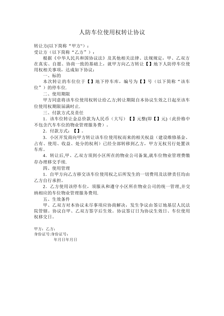 人防车位使用权转让协议_第1页