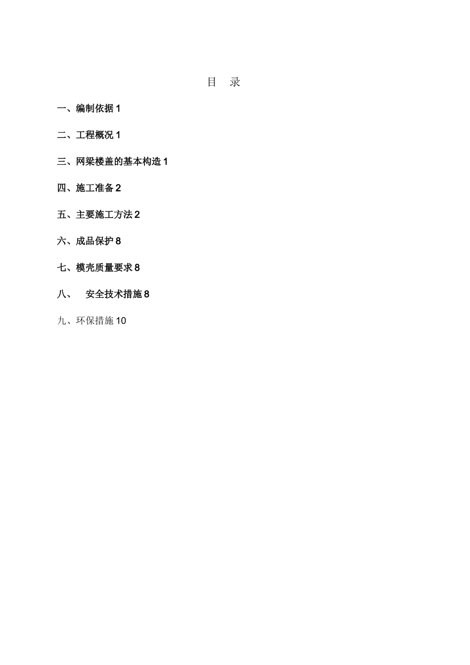 人防车库密肋模壳施工方案_第1页