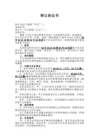 人防车位转让协议书