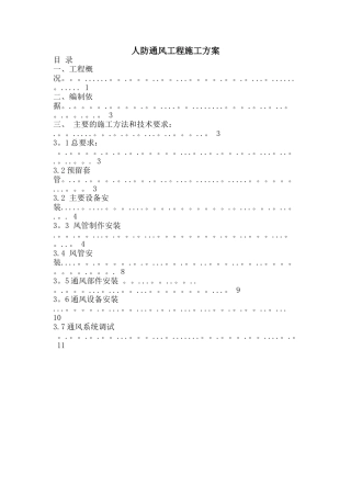 人防通风工程施工方案
