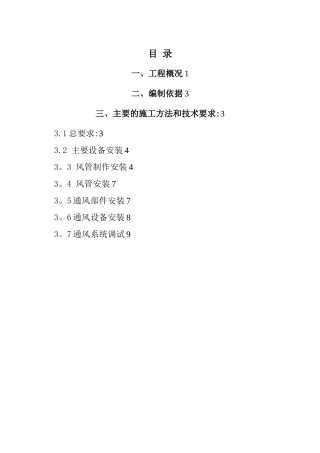 人防通风系统安装施工方案