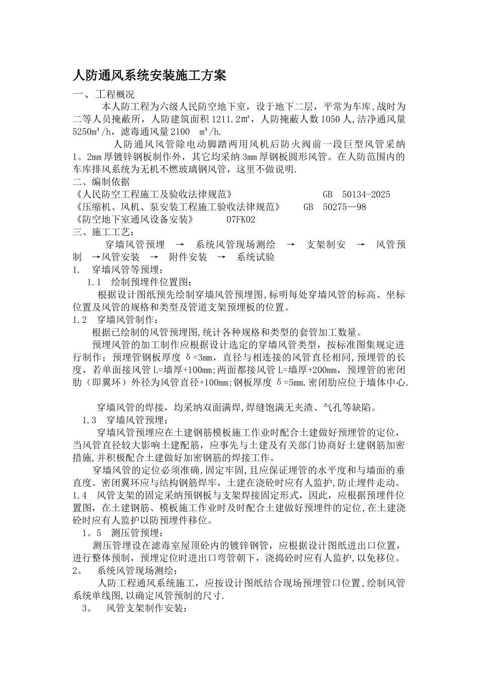 人防通风施工组织设计_第1页